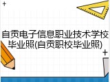 自贡电子信息职业技术学校毕业照(自贡职校毕业照)
