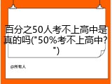 百分之50人考不上高中是真的吗("50%考不上高中？")
