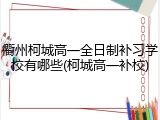 衢州柯城高一全日制补习学校有哪些(柯城高一补校)