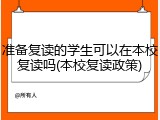 准备复读的学生可以在本校复读吗(本校复读政策)
