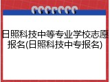 日照科技中等专业学校志愿报名(日照科技中专报名)