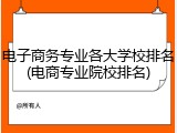 电子商务专业各大学校排名(电商专业院校排名)