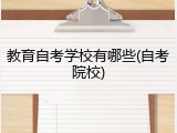 教育自考学校有哪些(自考院校)