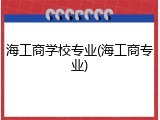 海工商学校专业(海工商专业)