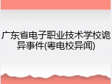广东省电子职业技术学校诡异事件(粤电校异闻)