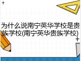 为什么说南宁英华学校是贵族学校(南宁英华贵族学校)