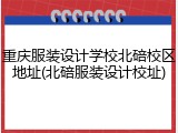 重庆服装设计学校北碚校区地址(北碚服装设计校址)