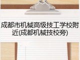 成都市机械高级技工学校附近(成都机械技校旁)