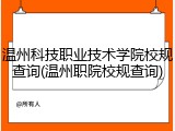 温州科技职业技术学院校规查询(温州职院校规查询)