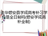 金华磐安县学成高考补习学校是全日制吗(磐安学成高补全制)