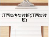 江西高考复读班(江西复读班)