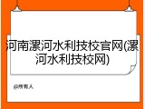 河南漯河水利技校官网(漯河水利技校网)