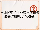 南康区电子工业技术学校校运会(南康电子校运会)