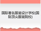 国际著名服装设计学校(国际顶尖服装院校)