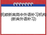 抚顺新宾高中外语补习机构(新宾外语补习)