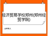 经济贸易学校郑州(郑州经贸学院)