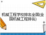 机械工程学校排名全国(全国机械工程排名)