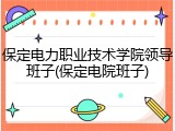 保定电力职业技术学院领导班子(保定电院班子)