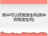高中可以招复读生吗(高中招复读生吗)