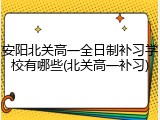 安阳北关高一全日制补习学校有哪些(北关高一补习)