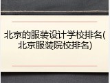 北京的服装设计学校排名(北京服装院校排名)