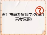 湛江市高考复读学校(湛江高考复读)