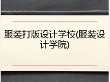 服装打版设计学校(服装设计学院)