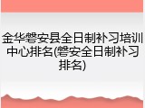 金华磐安县全日制补习培训中心排名(磐安全日制补习排名)