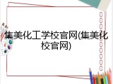 集美化工学校官网(集美化校官网)