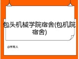 包头机械学院宿舍(包机院宿舍)