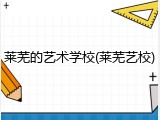 莱芜的艺术学校(莱芜艺校)