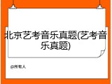 北京艺考音乐真题(艺考音乐真题)
