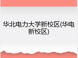 华北电力大学新校区(华电新校区)