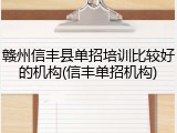 赣州信丰县单招培训比较好的机构(信丰单招机构)