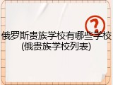 俄罗斯贵族学校有哪些学校(俄贵族学校列表)