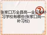 张家口万全县高一全日制补习学校有哪些(张家口高一补习校)