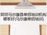 阿坝马尔康县单招培训机构哪家好(马尔康单招培训)