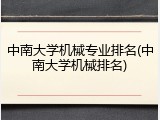 中南大学机械专业排名(中南大学机械排名)