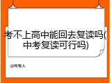 考不上高中能回去复读吗(中考复读可行吗)
