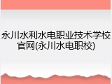 永川水利水电职业技术学校官网(永川水电职校)