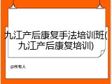 九江产后康复手法培训班(九江产后康复培训)