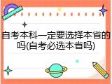自考本科一定要选择本省的吗(自考必选本省吗)