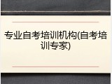 专业自考培训机构(自考培训专家)