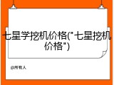七星学挖机价格("七星挖机价格")