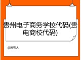 贵州电子商务学校代码(贵电商校代码)