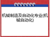 机械制造及自动化专业(机械自动化)