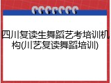 四川复读生舞蹈艺考培训机构(川艺复读舞蹈培训)