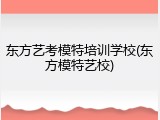 东方艺考模特培训学校(东方模特艺校)