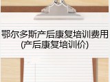 鄂尔多斯产后康复培训费用(产后康复培训价)