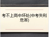考不上高中坏处(中考失利危害)